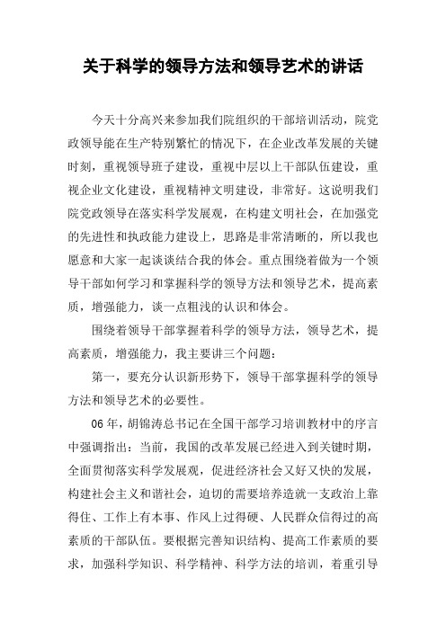 关于科学的领导方法和领导艺术的讲话