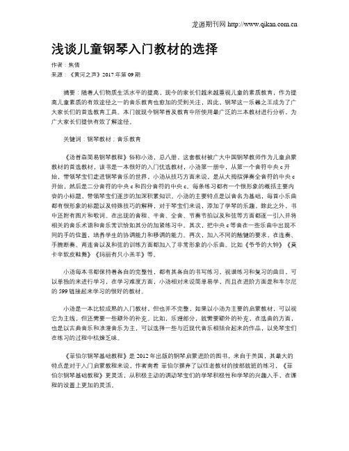 浅谈儿童钢琴入门教材的选择
