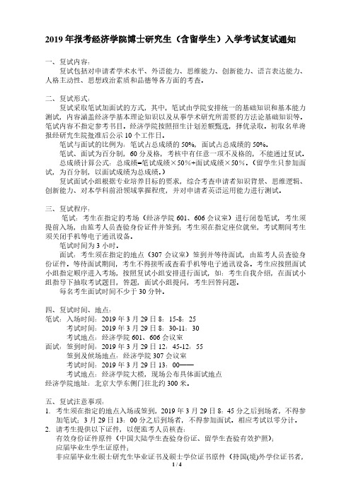 2019年报考经济学院博士研究生(含留学生)入学考试复试