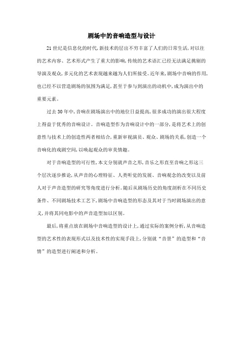 剧场中的音响造型与设计