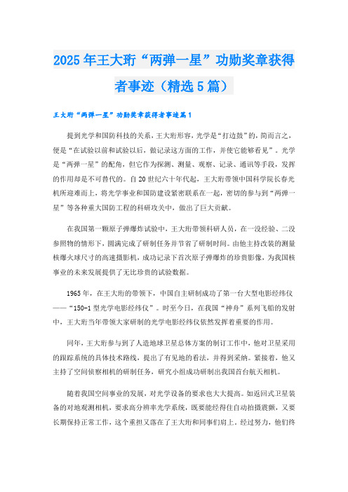 2025年王大珩“两弹一星”功勋奖章获得者事迹(精选5篇).doc