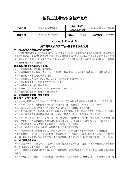 建筑工地开工前安全技术交底表