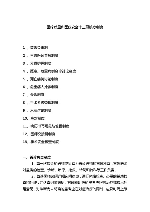 医疗质量和医疗安全十三项核心制度