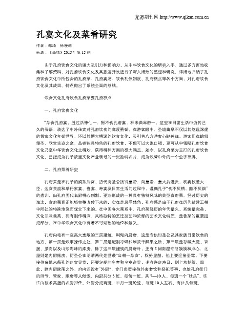 孔宴文化及菜肴研究