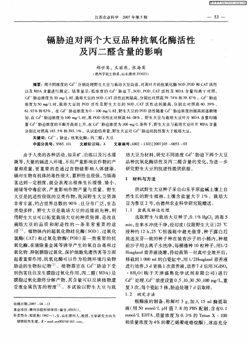 镉胁迫对两个大豆品种抗氧化酶活性及丙二醛含量的影响