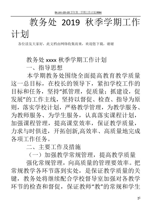 教务处2019秋季学期工作计划