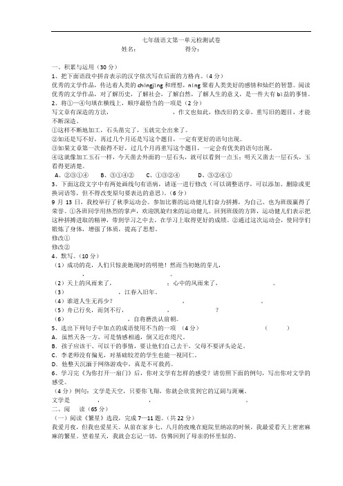 【初中语文】2012-2013学年度第一学期七年级语文第一单元检测试卷 苏教版