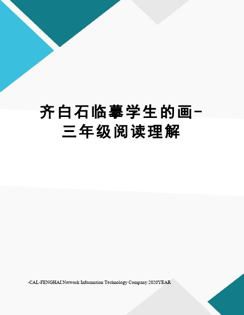 齐白石临摹学生的画-三年级阅读理解