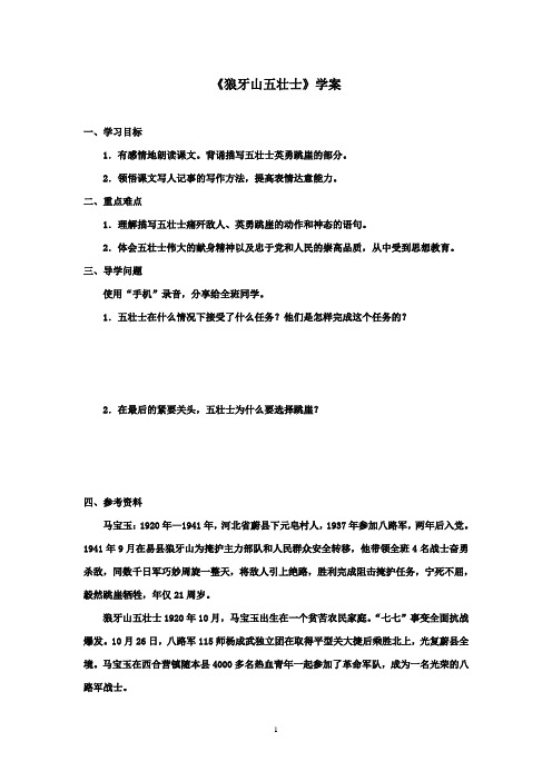 2016-2017学年最新北师大版语文六年级上册狼牙山五壮士优秀学案(精品)