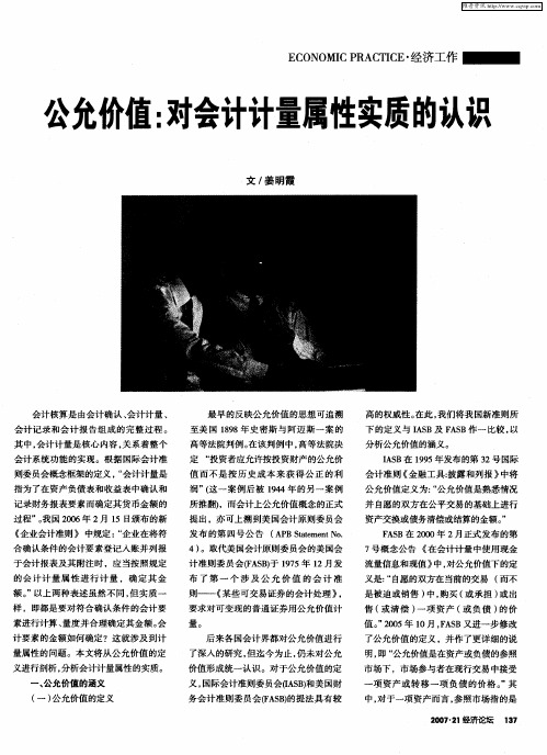 公允价值：对会计计量属性实质的认识
