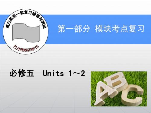 高三一轮复习辅导与测试：第1部分-必修5-Unit 2