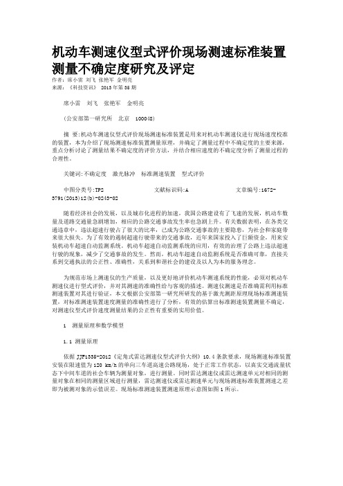 机动车测速仪型式评价现场测速标准装置测量不确定度研究及评定 