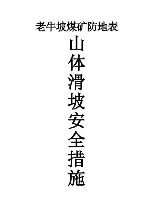 山体滑坡措施