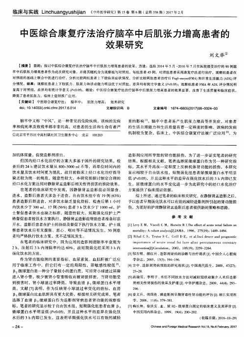 中医综合康复疗法治疗脑卒中后肌张力增高患者的效果研究