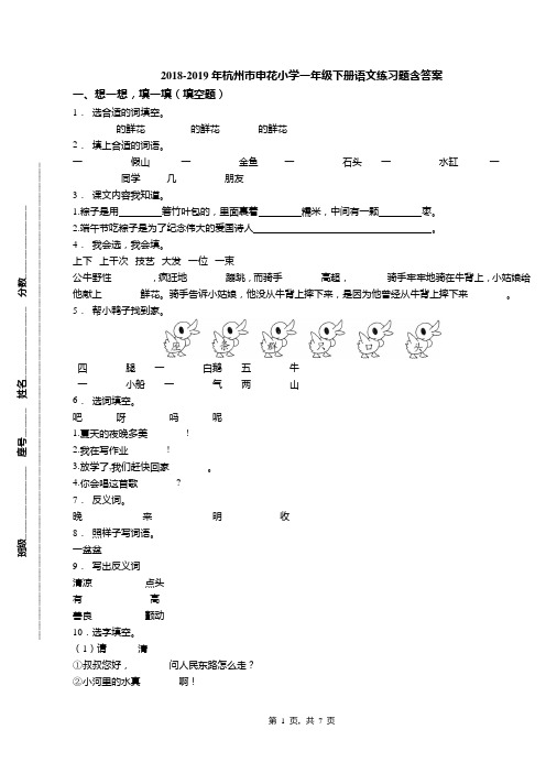 2018-2019年杭州市申花小学一年级下册语文练习题含答案