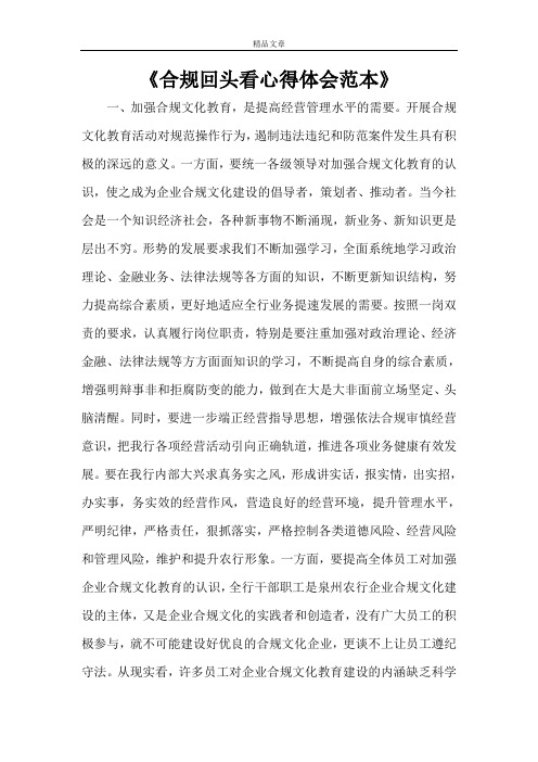《合规回头看心得体会范本》
