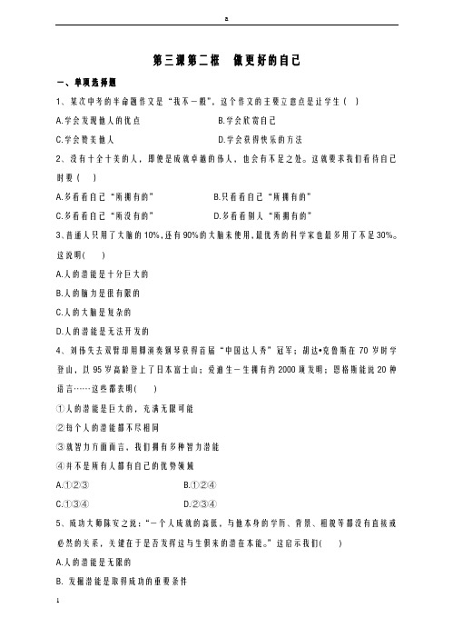 七年级道德与法治上册 3_2  做更好的自己课时练习 新人教版