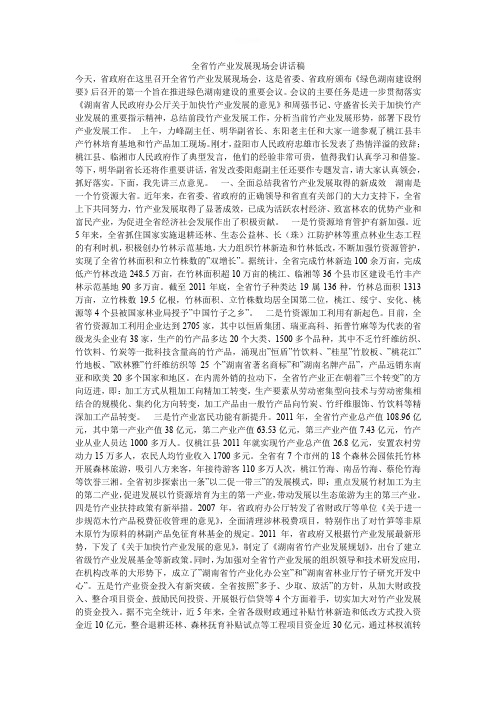 全省竹产业发展现场会讲话稿