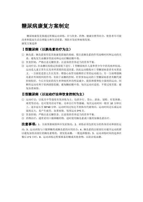 【糖尿病康复方案】