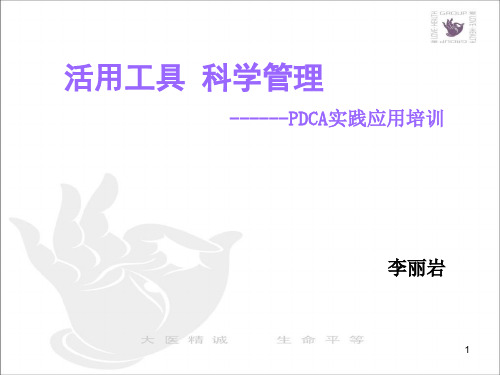 医学-医院管理pdca