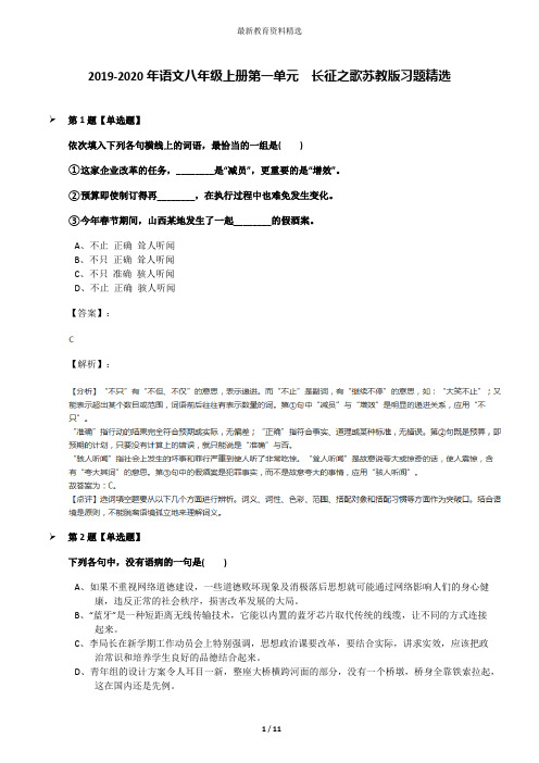 2019-2020年语文八年级上册第一单元  长征之歌苏教版习题精选