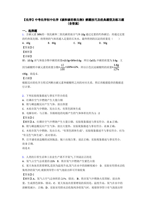 【化学】中考化学初中化学《碳和碳的氧化物》解题技巧及经典题型及练习题(含答案)