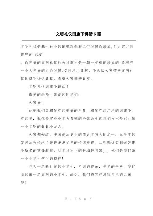 文明礼仪国旗下讲话5篇