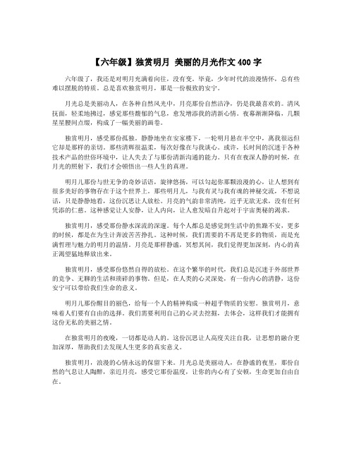 【六年级】独赏明月 美丽的月光作文400字