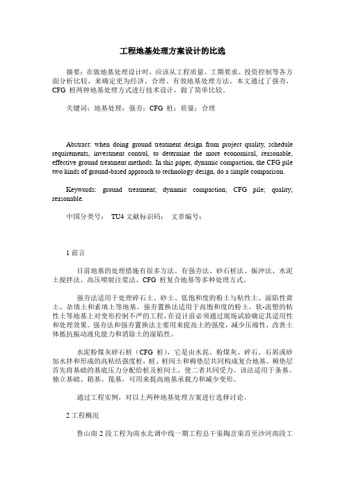 工程地基处理方案设计的比选