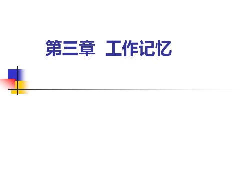 记忆心理学第3章 工作记忆1