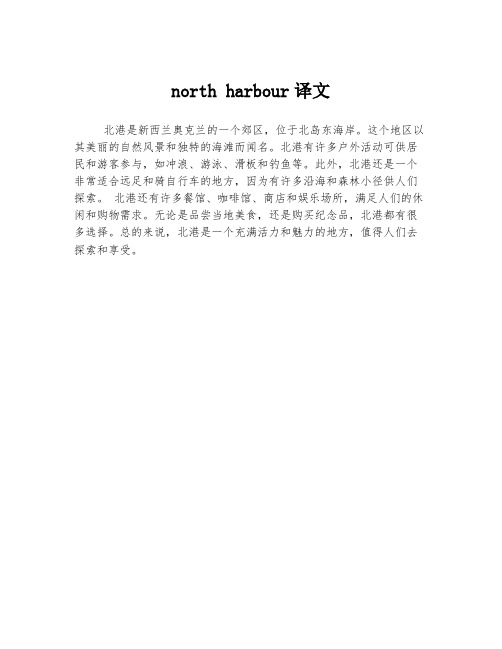 north harbour译文