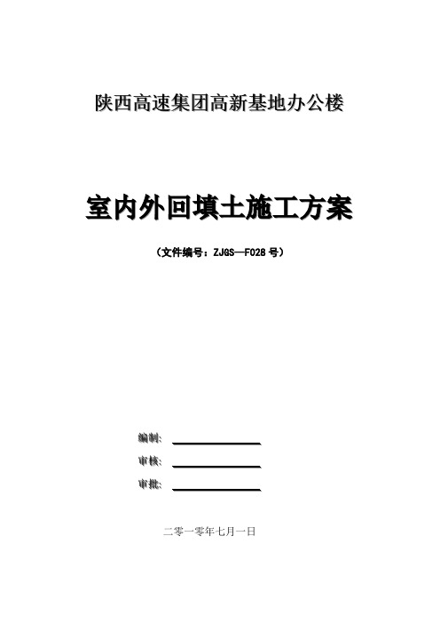高速室内外回填土施工方案完