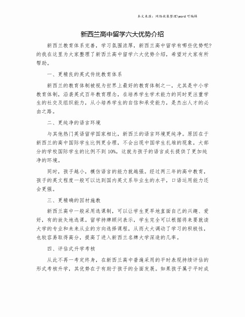 新西兰高中留学六大优势介绍.doc