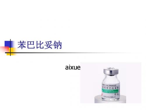 苯巴比妥钠