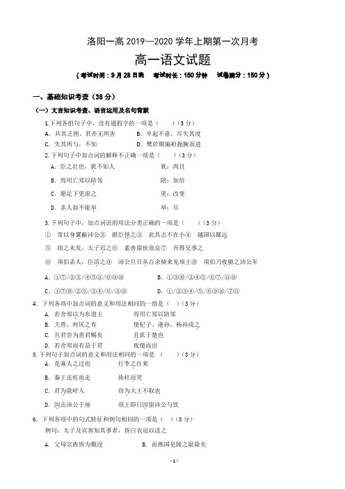 2019-2020学年河南省洛阳市第一高级中学高一9月月考语文试题