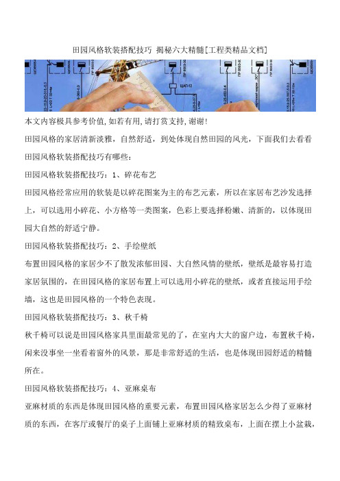 田园风格软装搭配技巧 揭秘六大精髓[工程类精品文档]