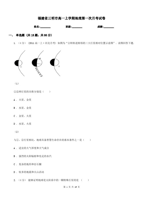福建省三明市高一上学期地理第一次月考试卷