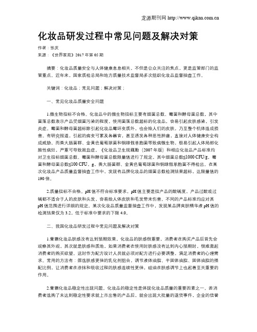 化妆品研发过程中常见问题及解决对策