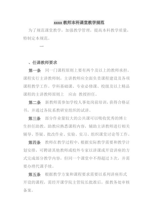 xxxx教师本科课堂教学规范