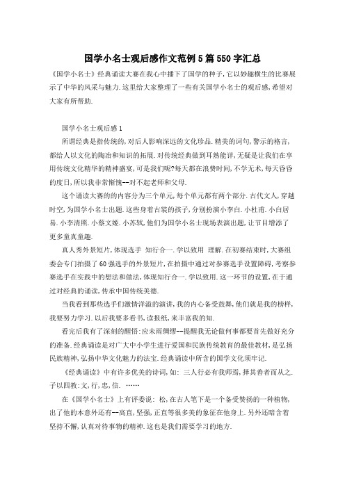 国学小名士观后感作文范例5篇550字汇总