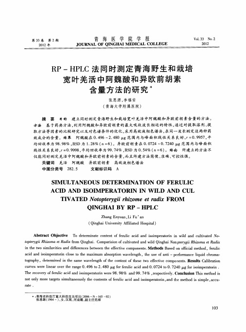 RP-HPLC法同时测定青海野生和栽培宽叶羌活中阿魏酸和异欧前胡素含量方法的研究