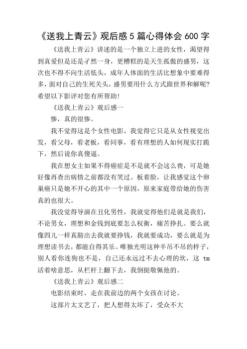 《送我上青云》观后感5篇心得体会600字