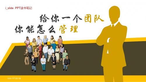《给你一个团队_你能怎么管》读书笔记共57页