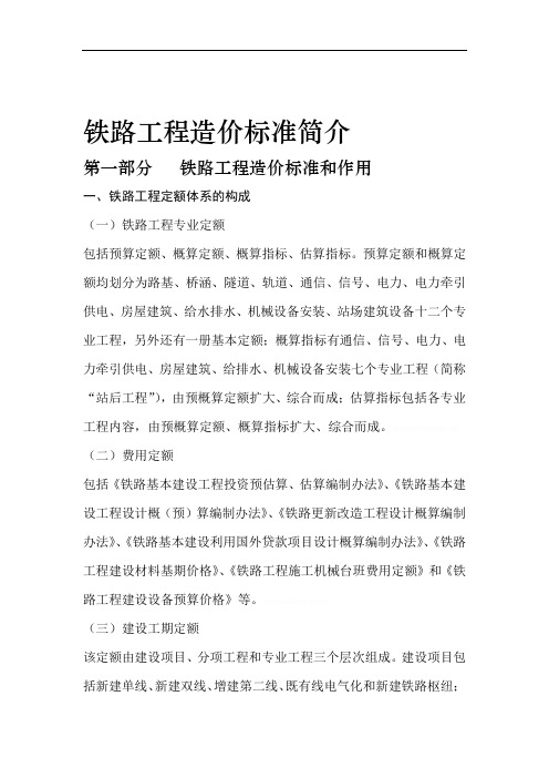 铁路工程预算定额标准