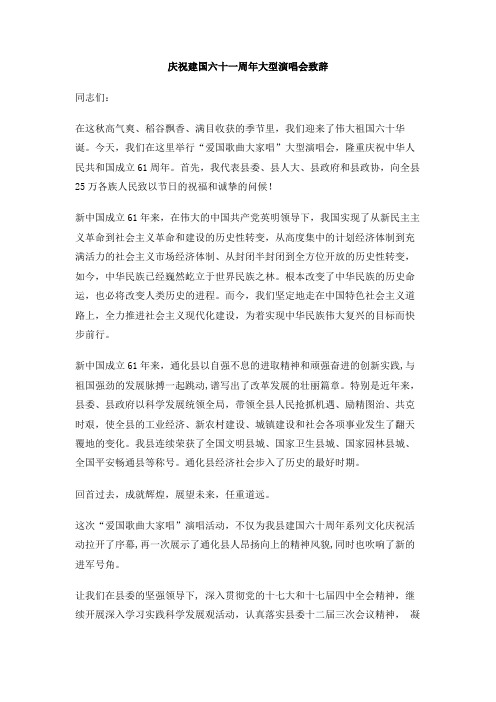 庆祝建国六十一周年大型演唱会致辞