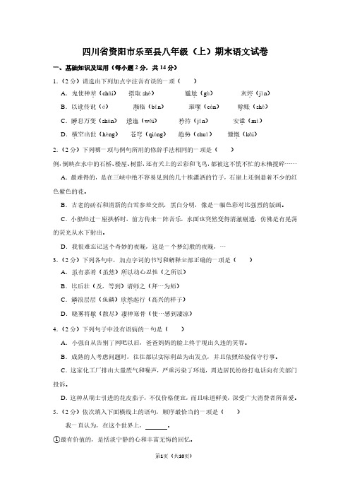 四川省资阳市乐至县八年级(上)期末语文试卷