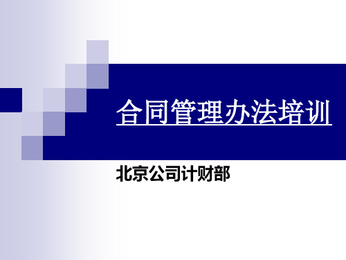 合同管理办法培训