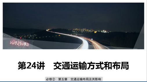 2020人教版高中地理一轮复习第五章交通运输布局及其影响必修② 第五章 学科关键能力提升11 (3)