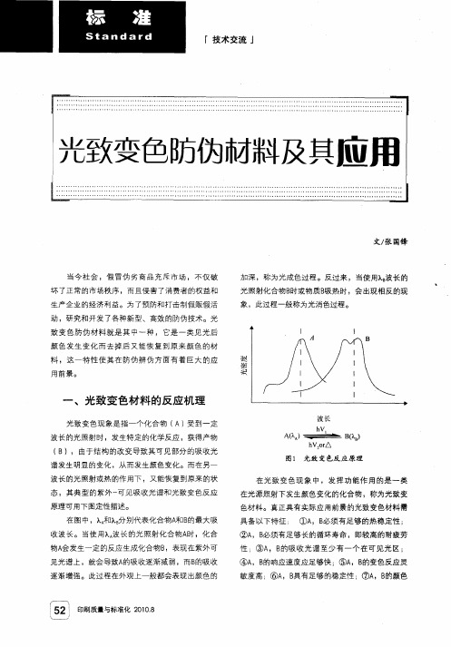 光致变色防伪材料及其应用