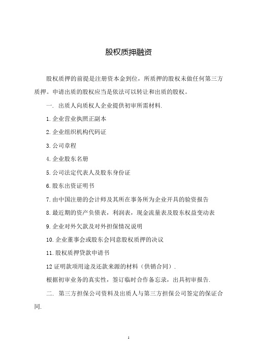 股权质押融资流程及相关介绍
